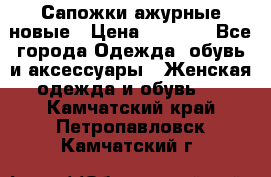 Сапожки ажурные новые › Цена ­ 2 000 - Все города Одежда, обувь и аксессуары » Женская одежда и обувь   . Камчатский край,Петропавловск-Камчатский г.